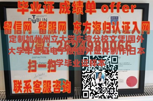 定制加州州立大学东湾分校文凭|国外大学毕业证电子版|国外证件制作|日本大学毕业证样本