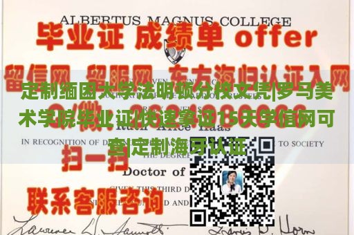 定制缅因大学法明顿分校文凭|罗马美术学院毕业证|快速拿证15天学信网可查|定制海牙认证