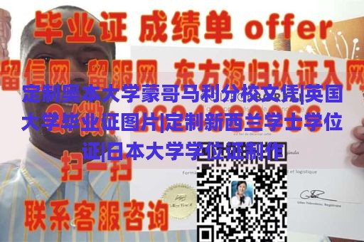 定制奥本大学蒙哥马利分校文凭|英国大学毕业证图片|定制新西兰学士学位证|日本大学学位证制作