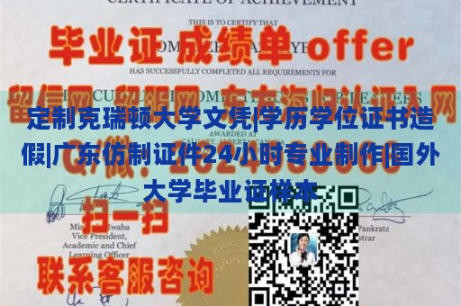 定制克瑞顿大学文凭|学历学位证书造假|广东仿制证件24小时专业制作|国外大学毕业证样本