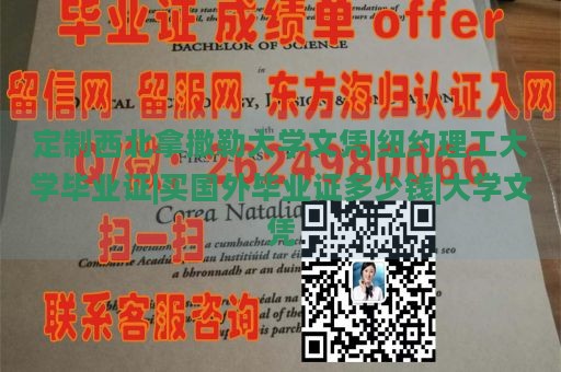 定制西北拿撒勒大学文凭|纽约理工大学毕业证|买国外毕业证多少钱|大学文凭