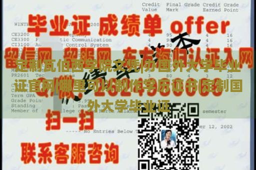 定制瓦伯西学院文凭|办国外大学毕业证官网|哪里可以制作学历证书|定制国外大学毕业证